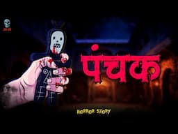 Panchak - पंचक | Hindi Horror Stroy | Bhootiya kahaniya | ‪@skulltalesofficial‬