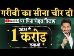 2025 बर्बाद मत करो  ! | How to Make ₹1 Crore on YouTube in 2025 Without Showing Your Face!