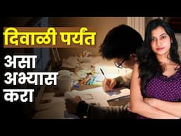 दिवाळी पर्यंत असा अभ्यास करा | असा अभ्यास तुम्ही आधी कधीच केला नसेल | Study Tips by Snehankit