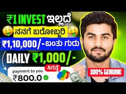 ₹1 Invest ಇಲ್ಲದೆ ಬರೋಬ್ಬರಿ ₹1,10,000 ಬಂತು ಗುರು/Daily ₹1000 ಪಕ್ಕ ಸಿಗುತ್ತೆ/Live Proof/Best Earning App