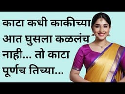 काकीला काटा घुसला | मराठी स्टोरी | marathi story | marathi katha | मराठी कथा | हृदयस्पर्शी कथा