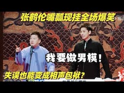 张鹤伦嘴瓢被观众砸挂全场爆笑！一个失误带来顶级包袱 #德云社 #相声 #德云斗笑社 #综艺show