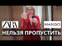 10 КЛАССНЫХ ВЕЩЕЙ ИЗ ZARA И MANGO ПРИМЕРКА