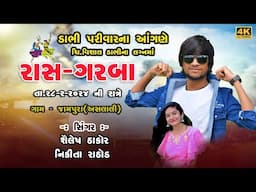 II ASLALI GAM II SHAILESH THAKOR LIVE PROGRAM II SHAILESH THAKORII  NIKITA RATHOD II PRAHLAD SODHA