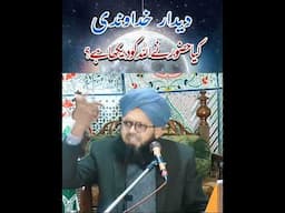 کیا حضور نے اللہ کو دیکھا ؟kya huzoor ne allah ko dekha hai by Syed Muzzamil Umar Shah