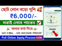 ✅ NO CIBIL ₹6,000 NEW LOAN APP || New loan app without Income proof || Loan App Fast Approval