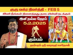 கும்பம் - குரு வக்ர பெயர்ச்சி பலன்கள் 2025 | Aquarius Guru Vakra Peyarchi | Giri Bhakti