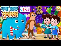 नया साल मुबारख | Happy New Year 2025 | Hindi Kids rhymes and songs