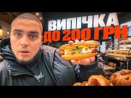 ДЕ СМАЧНО ПОЇСТИ ВИПІЧКУ НА 200 ГРН ?