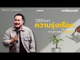 บทเรียนเซลล์ : "วิธีรักษาความรุ่งเรือง" | คริสตจักรเสรีภาพกรุงเทพ