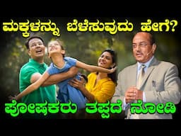 ಮಕ್ಕಳನ್ನು ಬೆಳೆಸುವ ಅತ್ಯುತ್ತಮ ರಹಸ್ಯಗಳೊಂದಿಗೆ ಮಾಸ್ಟರ್ ಪೇರೆಂಟಿಂಗ್ | Best Motivational Speech by Dr. GK