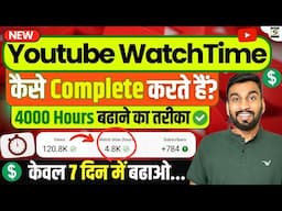 How To Complete 4000 Hours Watch Time Fast | Youtube Watch Time Kaise Badhaye |