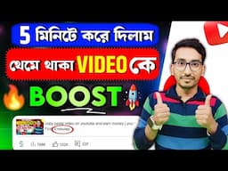 15 - 20 Views আসার পর ভিডিও থেমে যায় ভিডিও কে Boost করোনা বলে || how to boost youtube video 2025