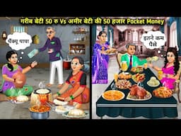 गरीब की बेटी का 50 रु vs अमीर की बेटी का 50 हजार Pocket Money | Hindi Cartoon Stories|50 Rs For Poor