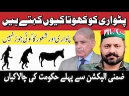 Patwari Ko Khota Q Kehte Hain | PMLN Tricks for election | Patwari & Khota