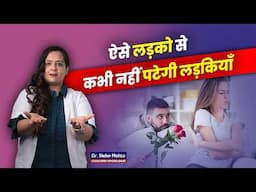 लड़कों को इस वजह से मिलता है धोखा! Dr. Neha Mehta