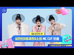 ✨🐶🐥🐱 성한빈X명재현X소희, 1월 마지막 주 MC 컷 모음❣️ #엠카운트다운 #MCOUNTDOWN 250130