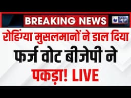 BJP Claims Fraud Voting LIVE: रोहिंग्या मुसलमानों ने डाल दिया फर्ज वोट बीजेपी ने पकड़ा! AAP vs BJP