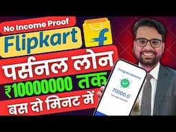 Flipkart Personal Loan Kaise Le 2025 | Flipkart Personal Loan Apply Online | Charges & Other Details