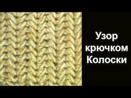 Удивительный узор вязания крючком Колоски Amazing Crochet Pattern Spikelets