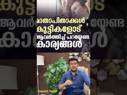 മാതാപിതാക്കള്‍ കുട്ടികളോട് ആവര്‍ത്തിച്ച് പറയേണ്ട കാര്യങ്ങള്‍…