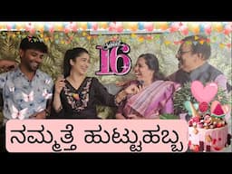 17.01.2025 - ನಮ್ಮತ್ತೆ ಯವರ ಜೀವನ ಸೂತ್ರಗಳು ❤️ MY MOMMY BIRTHDAY ❤️ #dailyvlog #beauty #birthday #food