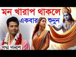 মন খারাপ থাকলে একবার শুনুন||পদ্ম পলাশ হালদার কীর্তন||padama Palash Haldar kirtan