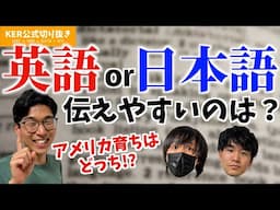 英語と日本語､どっちの方が伝えやすい？【KER公式切り抜き】