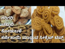 Karnataka popular snacks Chakli, Kodubale, Karjikayi Recipes/ಹಬ್ಬಕ್ಕೆ ಮಾಡಿ ಚಕ್ಲಿ,ಕೋಡುಬಳೆ,ಕರ್ಜಿಕಾಯಿ