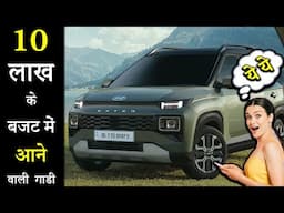 भारत में 10 लाख के बजट में आने वाली गाडी | Upcoming Cars Under 10 Lakh