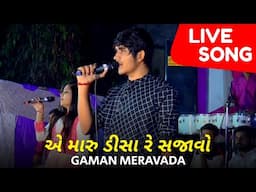 એ મારુ ડીસા રે સજાવો | Gaman Meravada Live Performance | Bhavani Digital Studio | Deesa