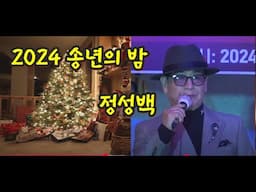 사나이 맹세 /가수 정성백/2024 송년의 밤/(사)한국연예예술인총연합회 동대구지회