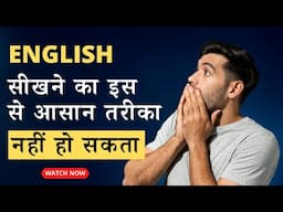 English seekhne ka sabse aasan tareeka