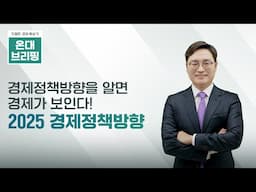 우리 경제를 안전하게! 2025년 경제정책방향 | 온대브리핑