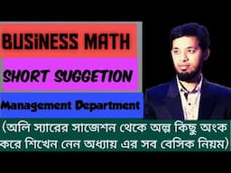 Business Math: শর্ট সাজেশন (Management Department)