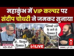 Sandeep Chaudhary LIVE : महाकुंभ में VIP कल्चर पर संदीप चौधरी ने जमकर सुनाया । Mahakumbh Stampede