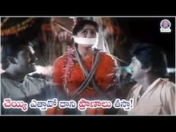 చెయ్యి ఎత్తావో దాని ప్రాణాలు తీస్తా Vijayashanti & Mohan Babu Best Action Climax | Kunti Puthrudu