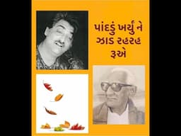 Paandadun Kharyun Ne Zaad • પાંદડું ખર્યું ને ઝાડ રહરહ રૂએ • ASHIT DESAI