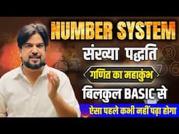 Number System संख्या पद्धति | गणित का महाकुंभ | Paid Batch | By Inspector Mohit Goyal Sir 🔥