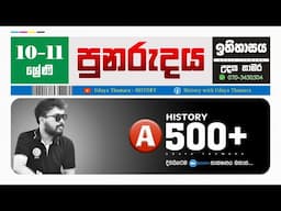 පුනරුදය || ඉතිහාස තක්සලාව || HISTORY GRADE 10 - 11 || UDAYA THAMARA