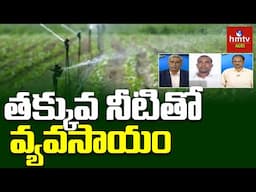 hmtv రైతు పక్షం : Irrigation and Water Management Planing | hmtv Agri