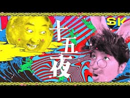 遊助『十五夜 遊turing 秋山竜次』Lyric Video