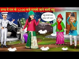 ठंड में रोज रात के 12:00 बजे मायके जाने वाली बहू | Roj Raat Mayke Jane Wali Bahu | Funny Story |