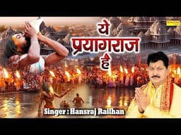 LIVE प्रयागराज महाकुम्भ स्पेशल ~ ये प्रयागराज है | Ye Prayagraj Hai Song 2025 | Mahakumbh SOng Live