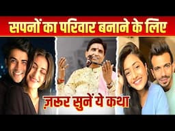 सपनों का परिवार बनाने के लिए ज़रूर सुनें ये कथा | Dr Kumar Vishwas | Dhanashree | Yuzvendra Chahal