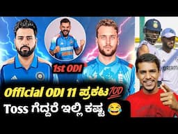 IND VS ENG 1st ODI 2025 preview Kannada|IND VS ENG 1st ODI match winner prediction.