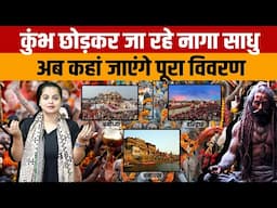 Prayagraj Mahakumbh 2025 | जानिए Naga Sadhu प्रयागराज महाकुंभ से कहां चले जाते हैं