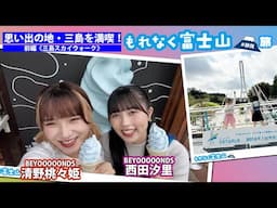 BEYOOOOONDS西田汐里＆清野桃々姫 思い出の地・三島を満喫！「もれなく富士山」旅 前編《三島スカイウォーク》