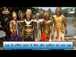 युद्ध के अंतिम चरण में भीम और दुर्योधन का गदा युद्ध | Mahabharat Scene | B R Chopra | Pen Bhakti