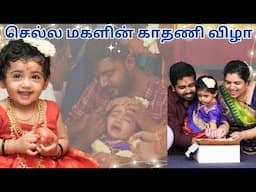 💥எங்கள் செல்ல மகளின் காதணி விழா 👧🎂 | India 🇮🇳 | Kovai 🎉🎊